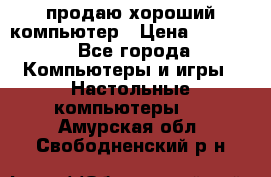 продаю хороший компьютер › Цена ­ 7 000 - Все города Компьютеры и игры » Настольные компьютеры   . Амурская обл.,Свободненский р-н